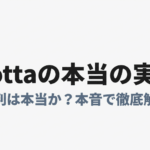 Nottaの口コミや評判をもとに、文字起こし精度や料金、向いている人を本音で解説するスライド