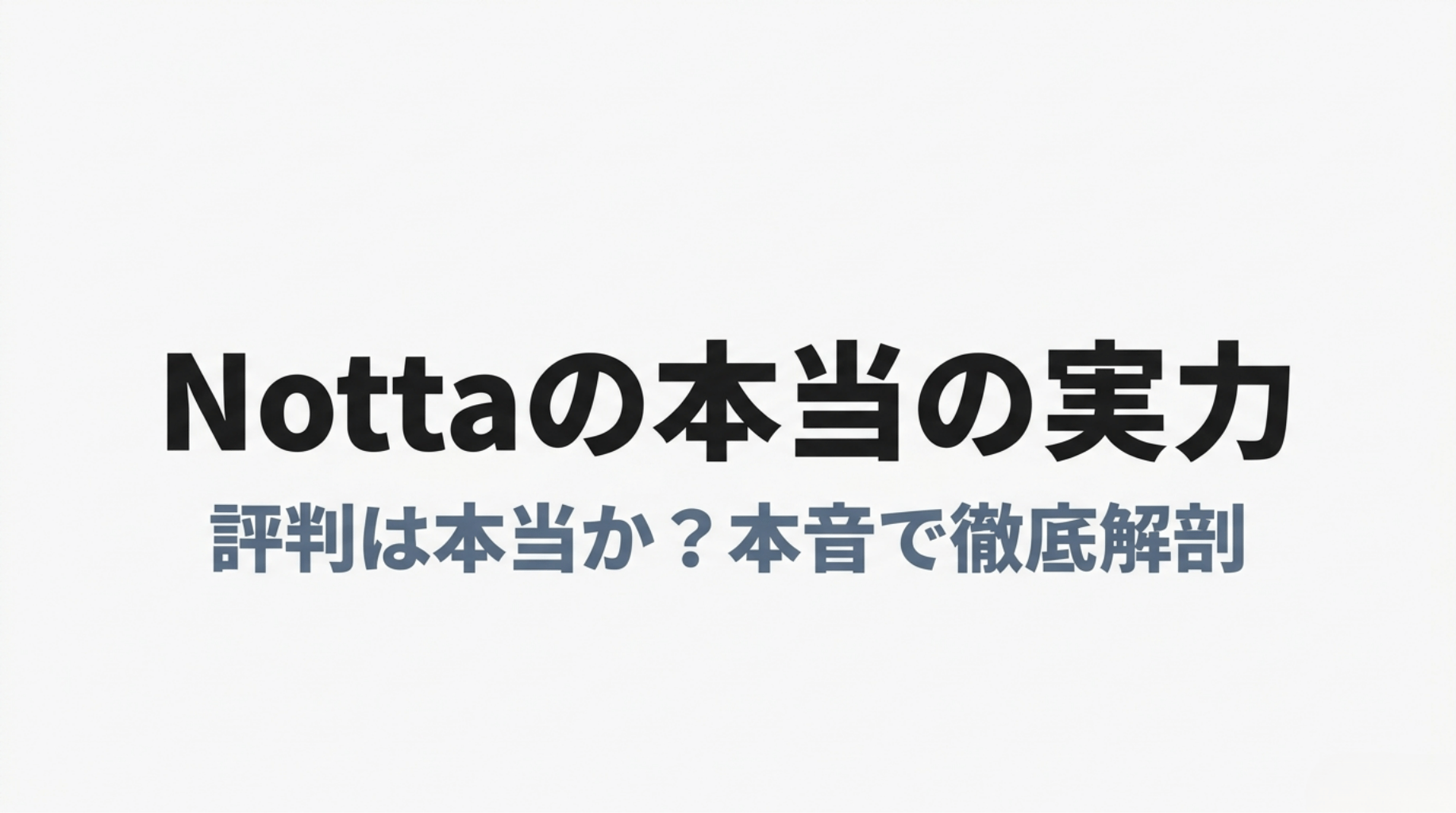 Nottaの口コミや評判をもとに、文字起こし精度や料金、向いている人を本音で解説するスライド