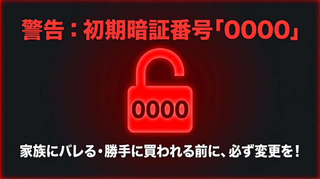 U-NEXTの初期セキュリティコード0000を放置せず変更すべきことを警告する図