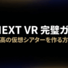 U-NEXT VRで最高の仮想シアターを作る方法を紹介するタイトル画像