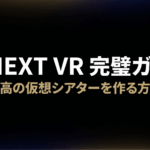 U-NEXT VRで最高の仮想シアターを作る方法を紹介するタイトル画像