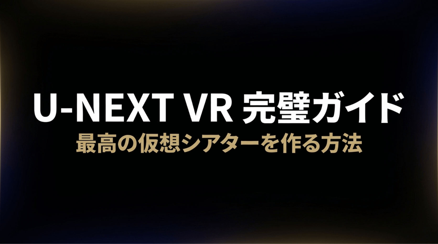 U-NEXT VRで最高の仮想シアターを作る方法を紹介するタイトル画像