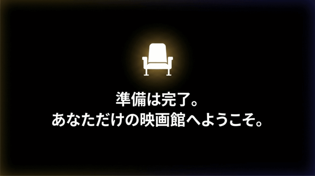 U-NEXT VRの設定が完了し、自分だけの仮想映画館を楽しめることを伝える締めの画像