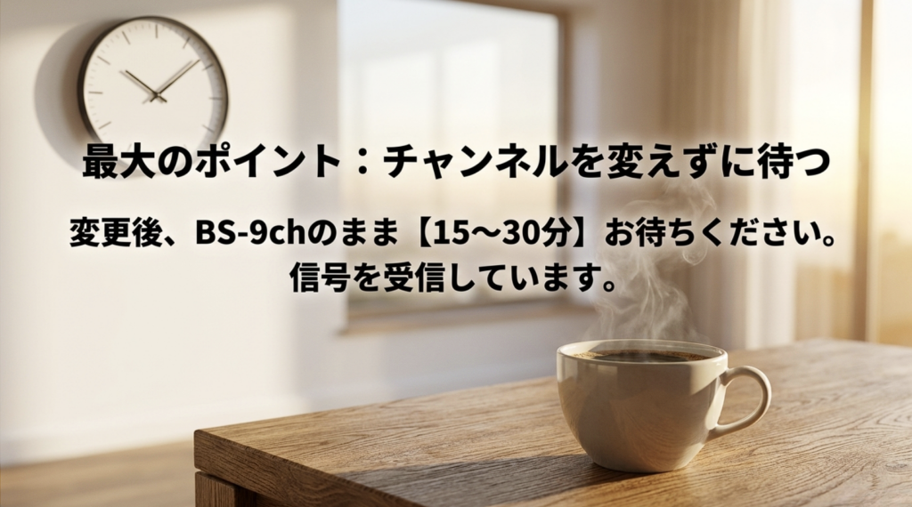 B-CAS・ACAS番号変更後にWOWOWのBS-9chを15〜30分選局したまま待つことを示す