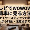 リビングのテレビでWOWOWを楽しむイメージと、ファイヤースティックの設定・料金・注意点を案内するスライド