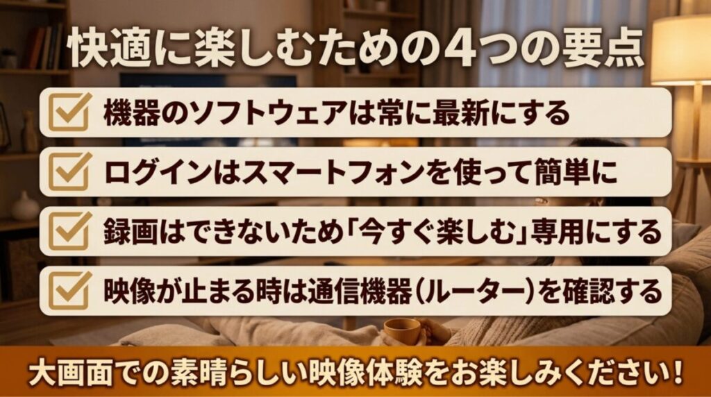 ソフトウェア更新、スマホログイン、録画不可、通信機器確認など、WOWOWを快適に見るための4つの要点をまとめたスライド