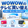 WOWOWのテレビ買い替え時に必要なB-CAS・ACAS番号の確認やBS放送の受信設定、映らない場合の対処法を示したイメージ画像