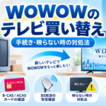 WOWOWのテレビ買い替え時に必要なB-CAS・ACAS番号の確認やBS放送の受信設定、映らない場合の対処法を示したイメージ画像