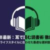 「2026年最新：耳で読む読書術 徹底比較 ライフスタイルに合わせた最適な選択肢」と書かれた、ヘッドホンと本のアイコンの表紙スライド