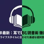 「2026年最新：耳で読む読書術 徹底比較 ライフスタイルに合わせた最適な選択肢」と書かれた、ヘッドホンと本のアイコンの表紙スライド