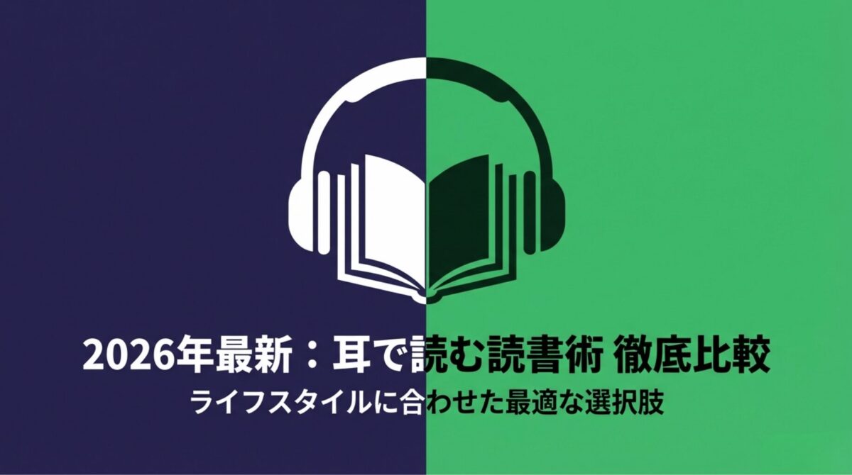 「2026年最新：耳で読む読書術 徹底比較 ライフスタイルに合わせた最適な選択肢」と書かれた、ヘッドホンと本のアイコンの表紙スライド