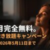 Amazon Music Unlimitedの3ヶ月無料キャンペーンと終了期限2026年5月11日を紹介するスライド