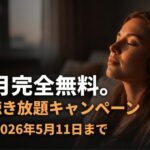 Amazon Music Unlimitedの3ヶ月無料キャンペーンと終了期限2026年5月11日を紹介するスライド