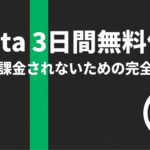 Nottaの3日間無料トライアルで課金されないための注意点をまとめたガイド画像