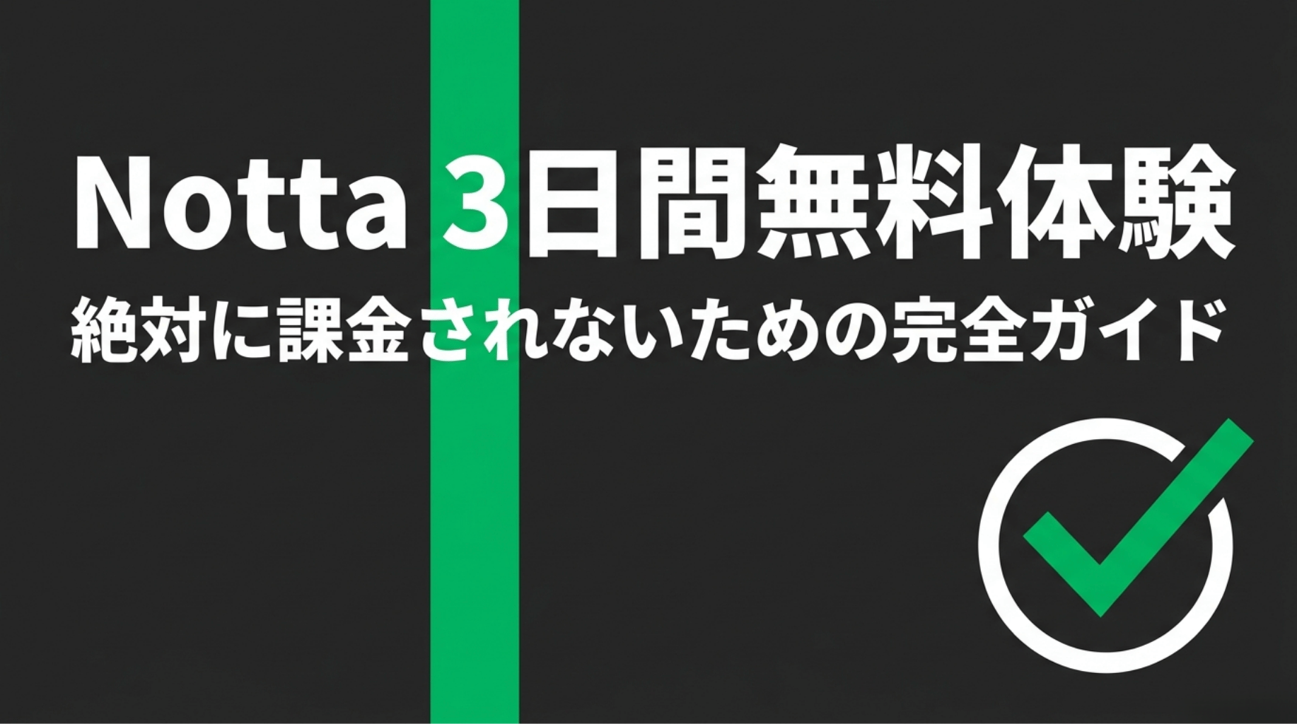 Nottaの3日間無料トライアルで課金されないための注意点をまとめたガイド画像
