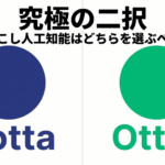 NottaとOtterを左右に並べ、文字起こしAIの選び方を示した比較スライド