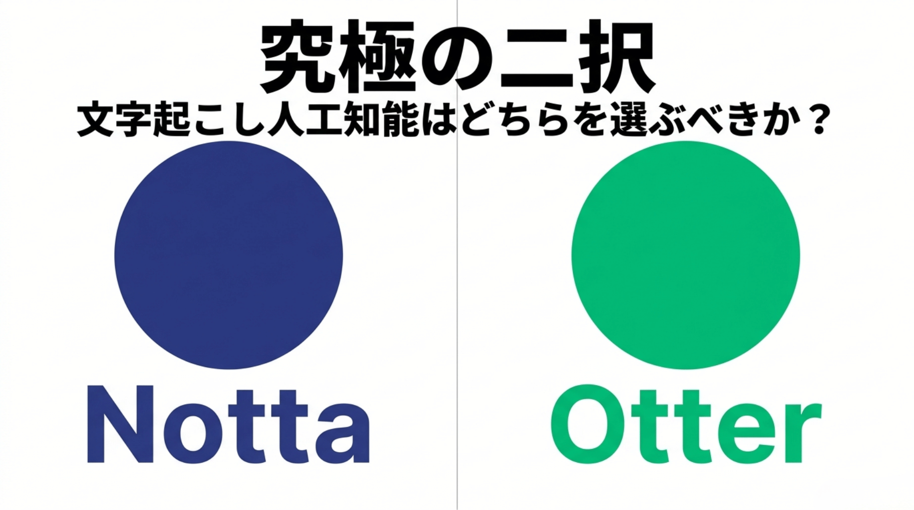 NottaとOtterを左右に並べ、文字起こしAIの選び方を示した比較スライド