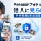 Amazonフォトの写真が他人に見られるか不安な男性と、非公開保存・共有アルバム・セキュリティを表したイメージ画像
