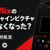 Netflixでピクチャインピクチャができなくなった場合の原因と対処法を示すイメージ画像