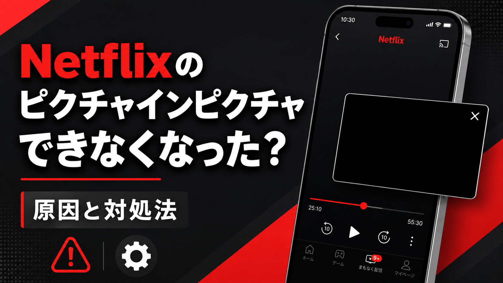 Netflixでピクチャインピクチャができなくなった場合の原因と対処法を示すイメージ画像