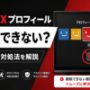 Netflixのプロフィールを削除できない場合の原因と対処法を解説するイメージ画像