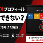 Netflixのプロフィールを削除できない場合の原因と対処法を解説するイメージ画像