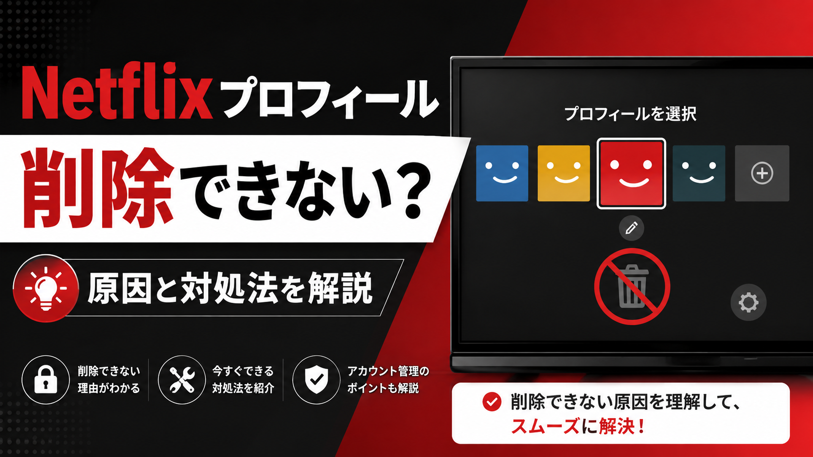 Netflixのプロフィールを削除できない場合の原因と対処法を解説するイメージ画像