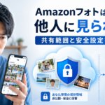Amazonフォトの写真が他人に見られるか不安な男性と、非公開保存・共有アルバム・セキュリティを表したイメージ画像