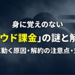 Google Oneの身に覚えのないクラウド課金の原因、解約時の注意点、対処法をまとめたスライド
