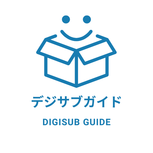 デジサブガイド