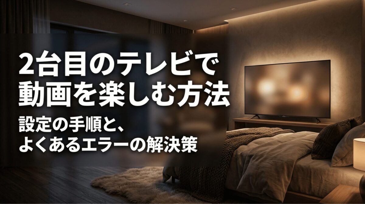 寝室のテレビを背景に、2台目のテレビで動画を楽しむ方法と設定手順・エラー解決策を紹介するスライド