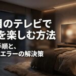 寝室のテレビを背景に、2台目のテレビで動画を楽しむ方法と設定手順・エラー解決策を紹介するスライド