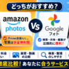 AmazonフォトとGoogleフォトの容量・料金・検索・共有・移行方法の違いを比較したアイキャッチ画像
