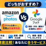 AmazonフォトとGoogleフォトの容量・料金・検索・共有・移行方法の違いを比較したアイキャッチ画像