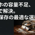スマホの容量不足を解決する写真保存サービスの選び方を示したスライド