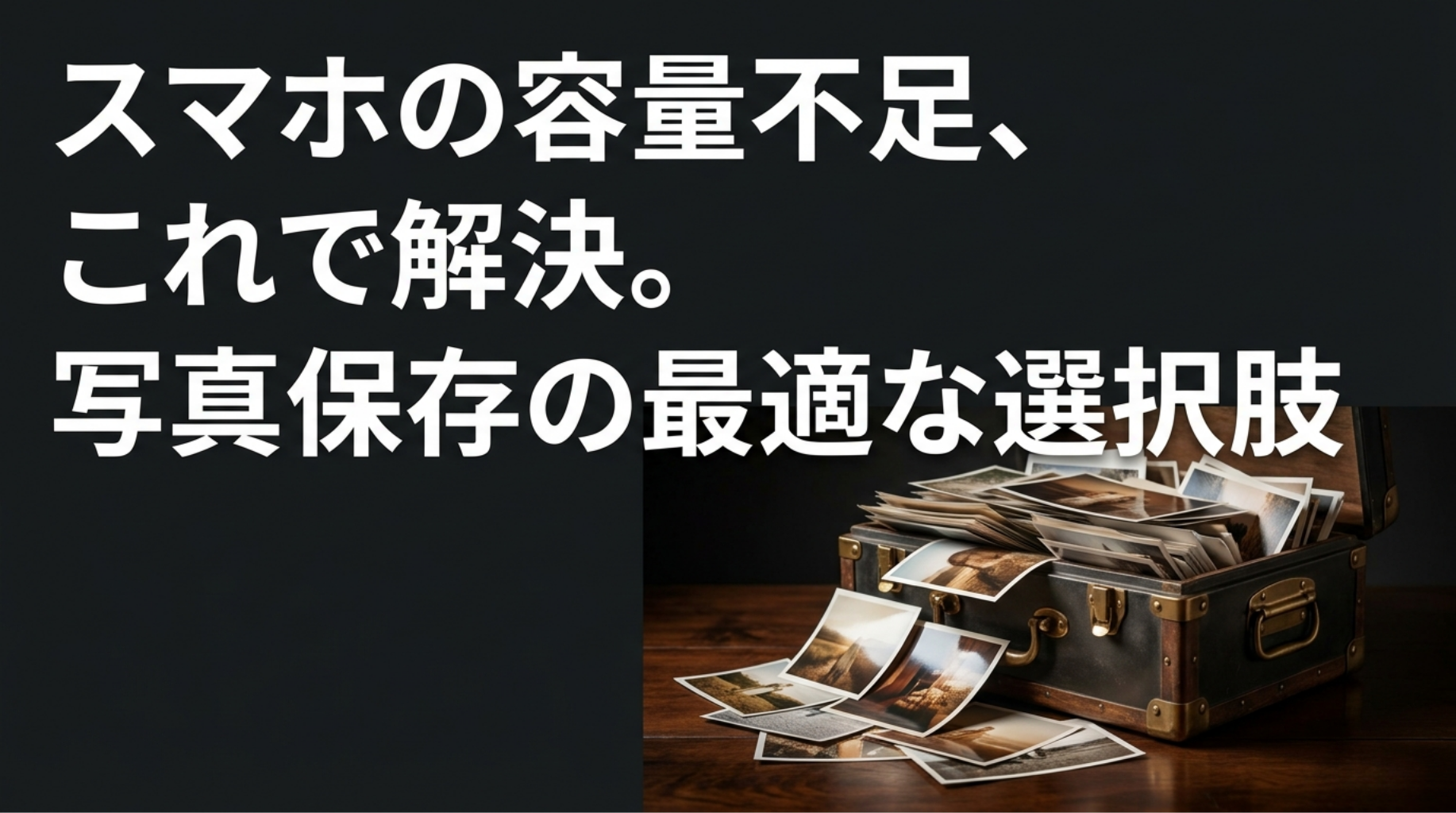 スマホの容量不足を解決する写真保存サービスの選び方を示したスライド