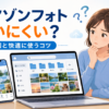 アマゾンフォトの検索やアルバム、共有、ストレージの使いにくさに困る利用者と設定画面のイメージ