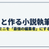 AIと作る小説執筆術とGeminiを最強の編集者として活用する方法を示したタイトルスライド