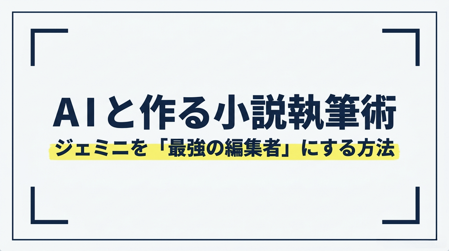 AIと作る小説執筆術とGeminiを最強の編集者として活用する方法を示したタイトルスライド