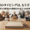 議事録のタイピングに追われる焦りから解放される3つの手順を示した導入スライド