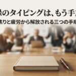 議事録のタイピングに追われる焦りから解放される3つの手順を示した導入スライド