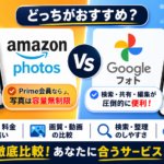 AmazonフォトとGoogleフォトの容量・料金・検索・共有・移行方法の違いを比較したアイキャッチ画像