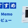 AIボイスレコーダーNotta Memoを実機レビュー！