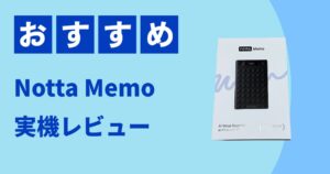 AIボイスレコーダーNotta Memoを実機レビュー！