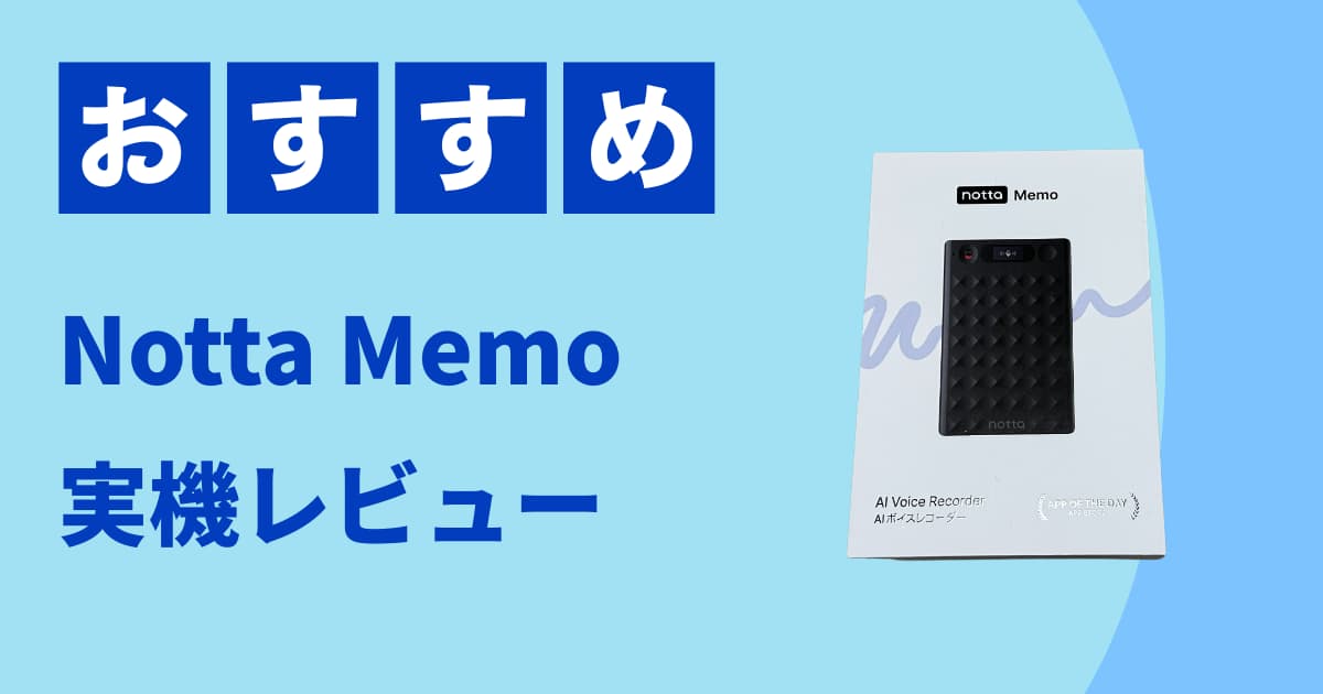 AIボイスレコーダーNotta Memoを実機レビュー！