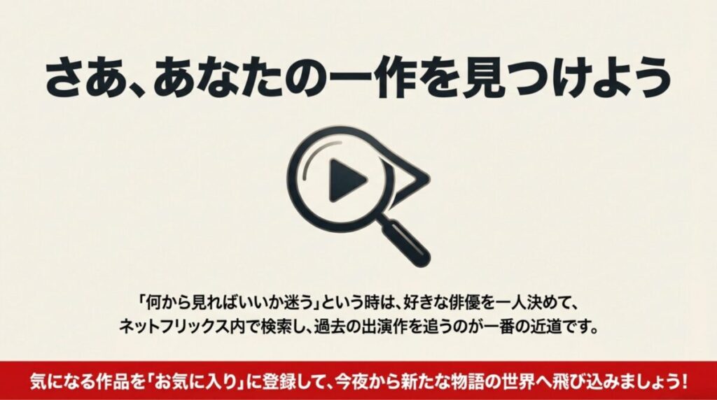 好きな俳優から検索してマイリストに登録しようという、視聴に向けた最後のアドバイススライド