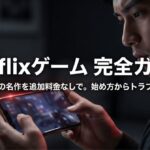 スマホでゲームを遊ぶ人物の写真に、「Netflixゲーム完全ガイド」「120本以上の名作を追加料金なしで。始め方からトラブル解決まで」と大きく表示された表紙スライド