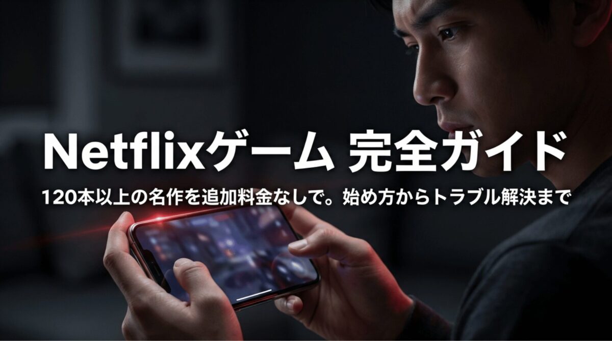 スマホでゲームを遊ぶ人物の写真に、「Netflixゲーム完全ガイド」「120本以上の名作を追加料金なしで。始め方からトラブル解決まで」と大きく表示された表紙スライド