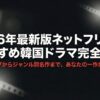 2026年最新版のネットフリックスおすすめ韓国ドラマ完全指南のタイトルスライド