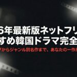 2026年最新版のネットフリックスおすすめ韓国ドラマ完全指南のタイトルスライド